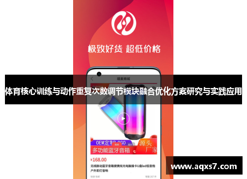 体育核心训练与动作重复次数调节模块融合优化方案研究与实践应用