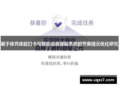 基于体育体能打卡与智能语音提醒系统的节奏提示优化研究