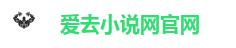 爱去小说网官网